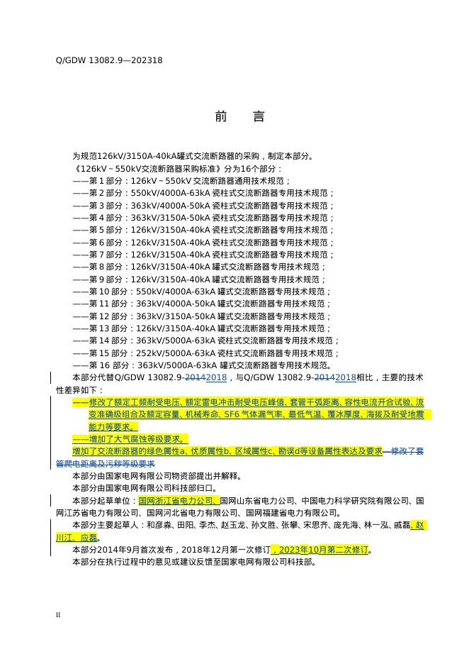 Q/GDW 13082.9-2023 标准预览