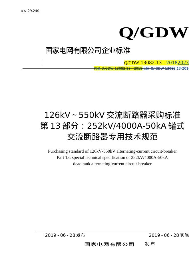 Q/GDW 13082.13-2023 标准预览