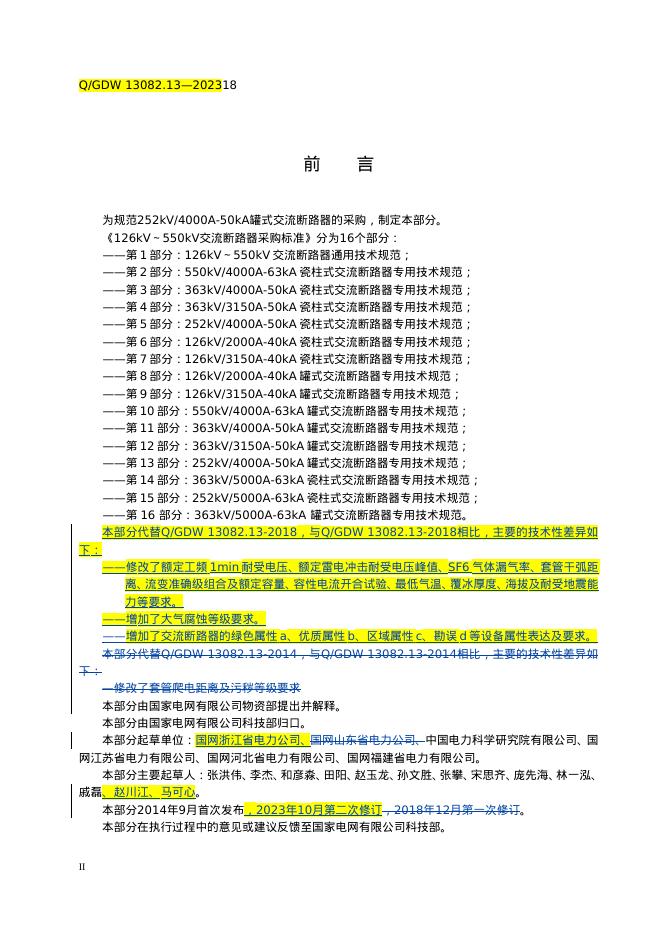 Q/GDW 13082.13-2023 标准预览