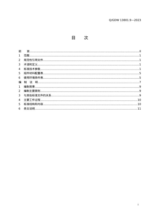 Q/GDW 13081.9-2023 标准预览