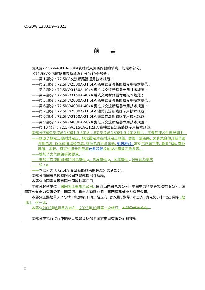 Q/GDW 13081.9-2023 标准预览