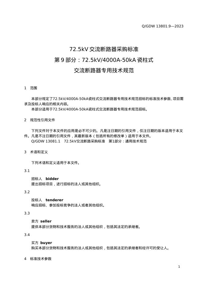 Q/GDW 13081.9-2023 标准预览