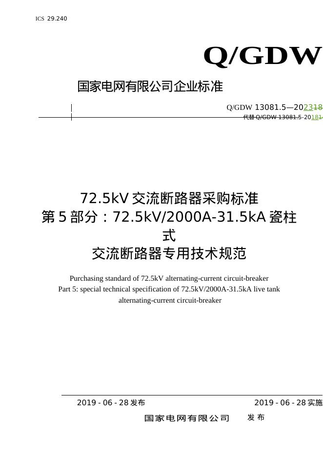 Q/GDW 13081.5-2023 72.5kV交流断路器采购标准 第5部分：72.5kV2000A-31.5kA瓷柱式交流断路器专用技术规范