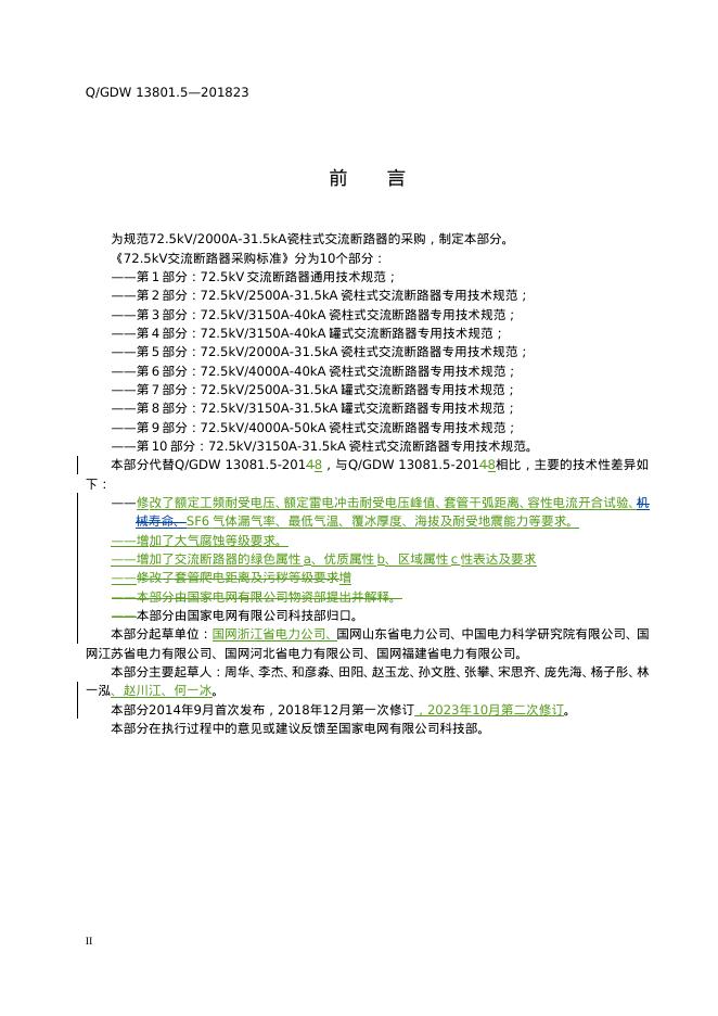 Q/GDW 13081.5-2023 标准预览