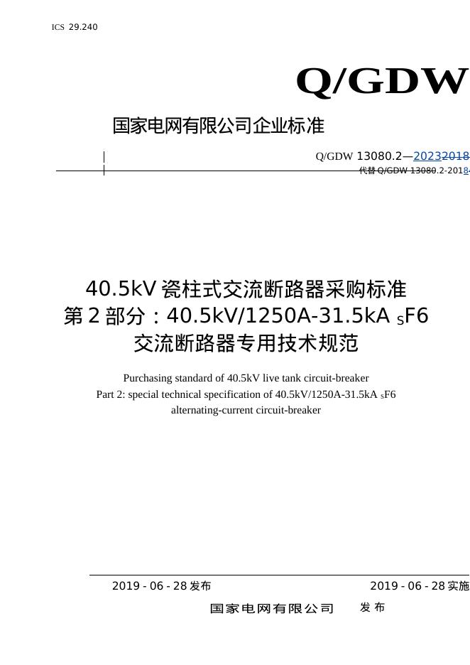 Q/GDW 13080.2-2023 40.5kV瓷柱式交流断路器采购标准 第2部分：40.5kV1250A-31.5kA SF6交流断路器专用技术规范