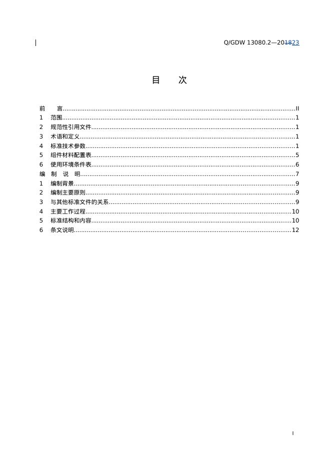 Q/GDW 13080.2-2023 标准预览