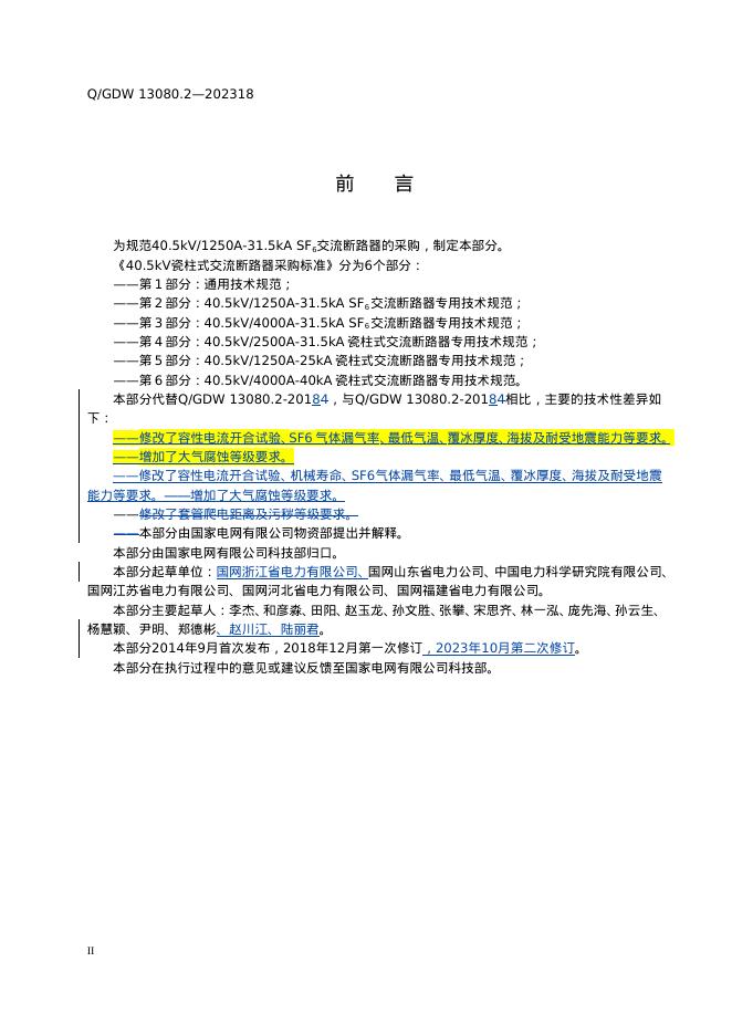 Q/GDW 13080.2-2023 标准预览