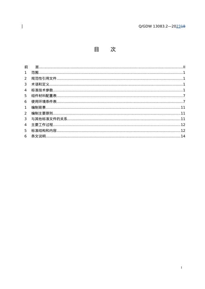 Q/GDW 13083.2-2023 标准预览