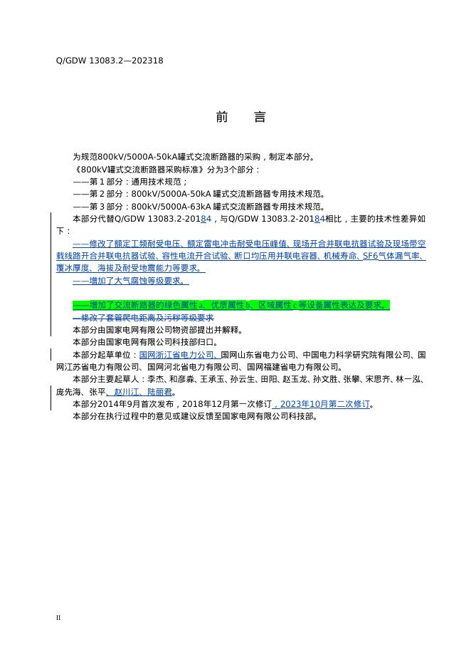 Q/GDW 13083.2-2023 标准预览