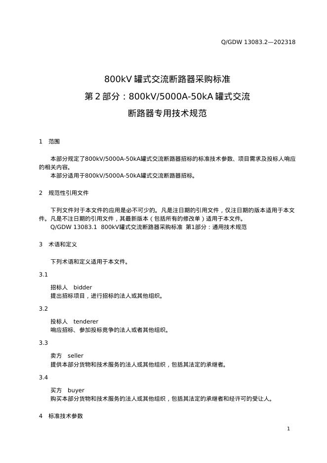 Q/GDW 13083.2-2023 标准预览