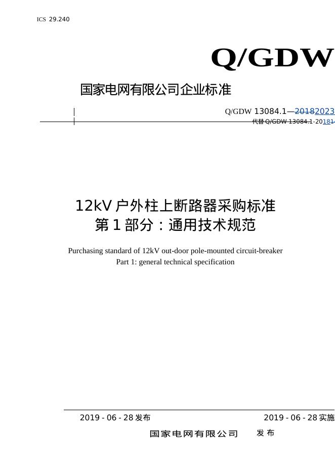 Q/GDW 13084.1-2023 12kV户外柱上断路器采购标准 第1部分：通用技术规范