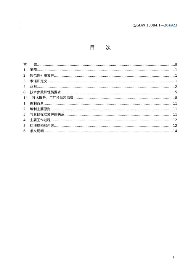 Q/GDW 13084.1-2023 标准预览