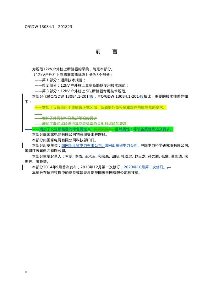 Q/GDW 13084.1-2023 标准预览