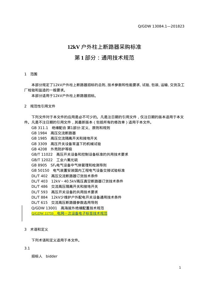 Q/GDW 13084.1-2023 标准预览