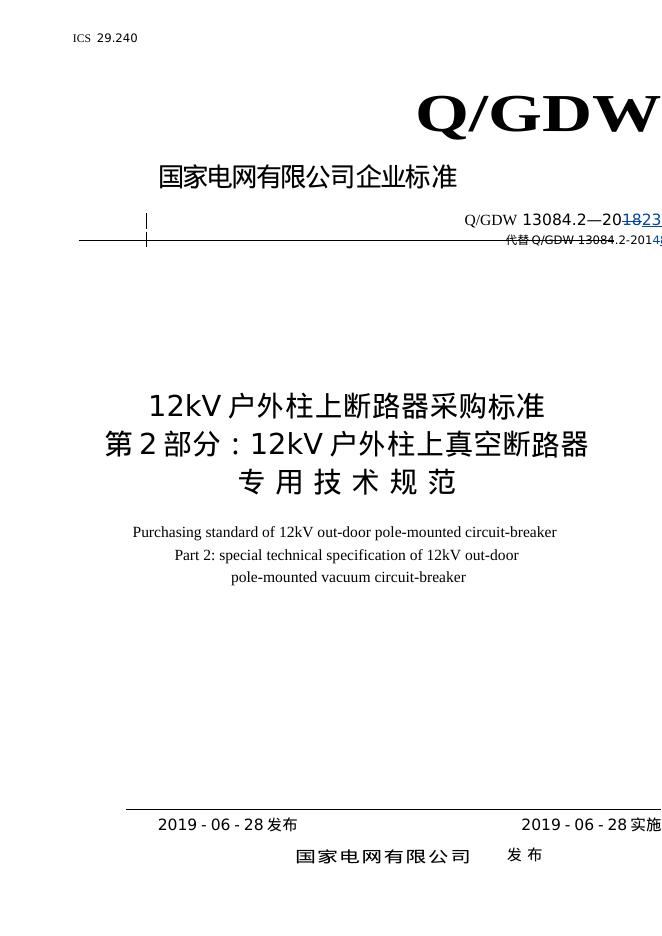Q/GDW 13084.2-2023 12kV户外柱上断路器采购标准 第2部分：12kV户外柱上真空断路器专用技术规范