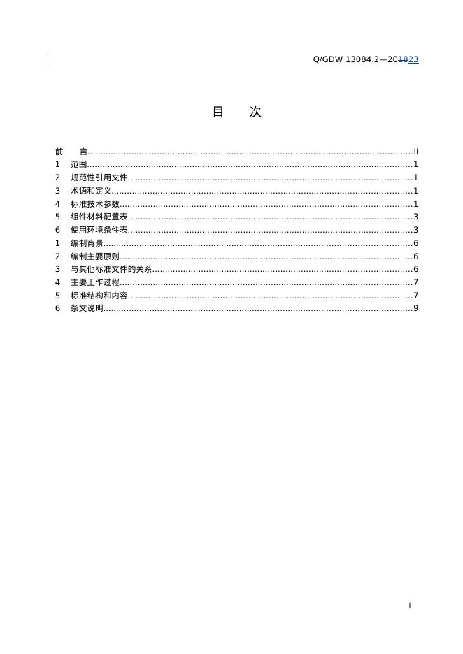 Q/GDW 13084.2-2023 标准预览