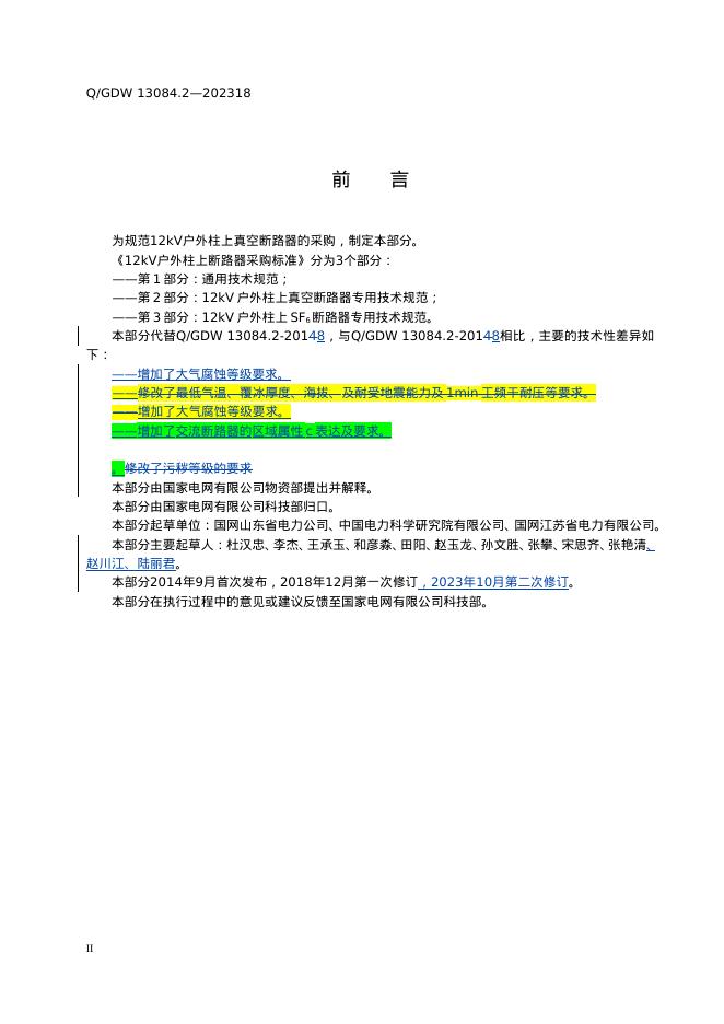 Q/GDW 13084.2-2023 标准预览