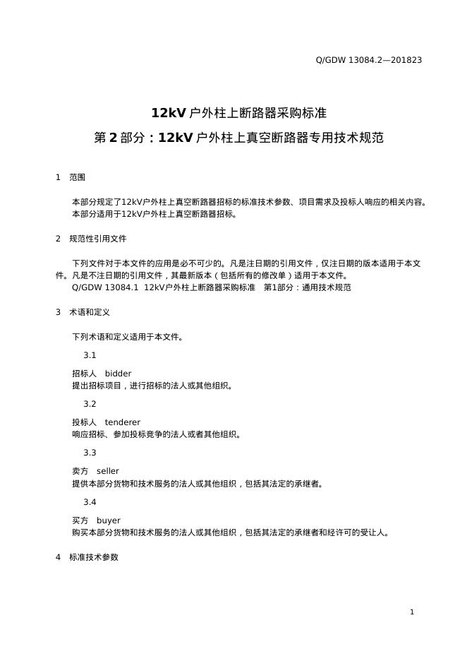 Q/GDW 13084.2-2023 标准预览