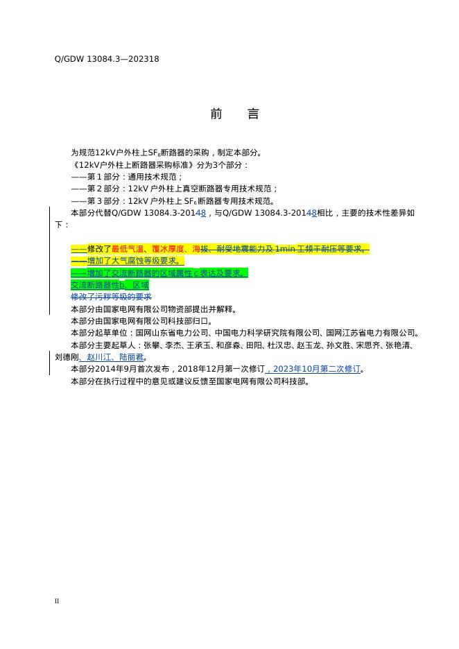 Q/GDW 13084.3-2023 标准预览