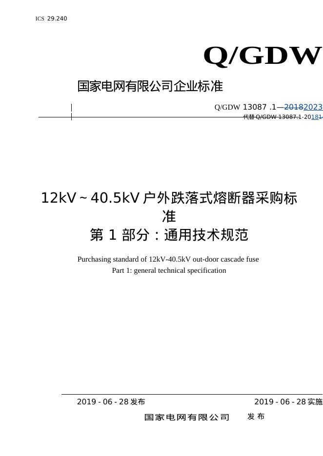 Q/GDW 13087.1-2023 12kV～40.5kV 户外跌落式熔断器采购标准 第1部分：通用技术规范