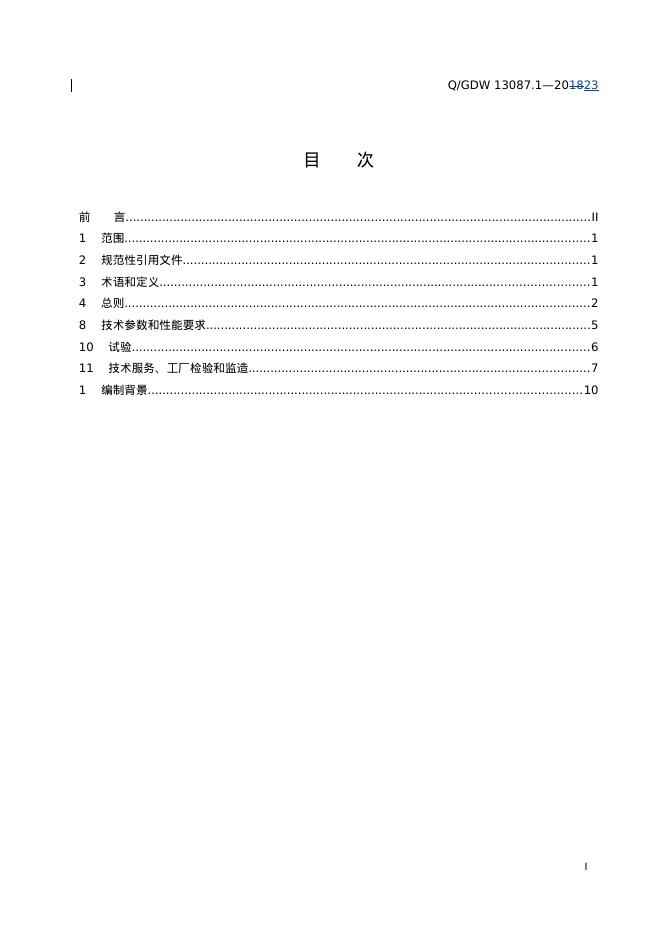 Q/GDW 13087.1-2023 标准预览