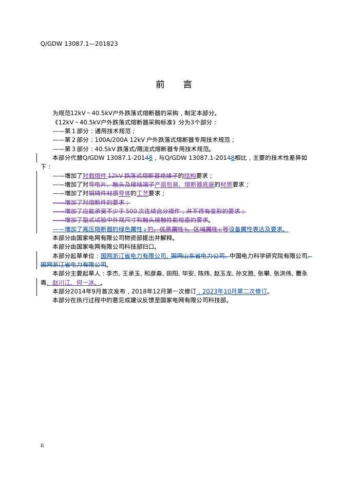 Q/GDW 13087.1-2023 标准预览