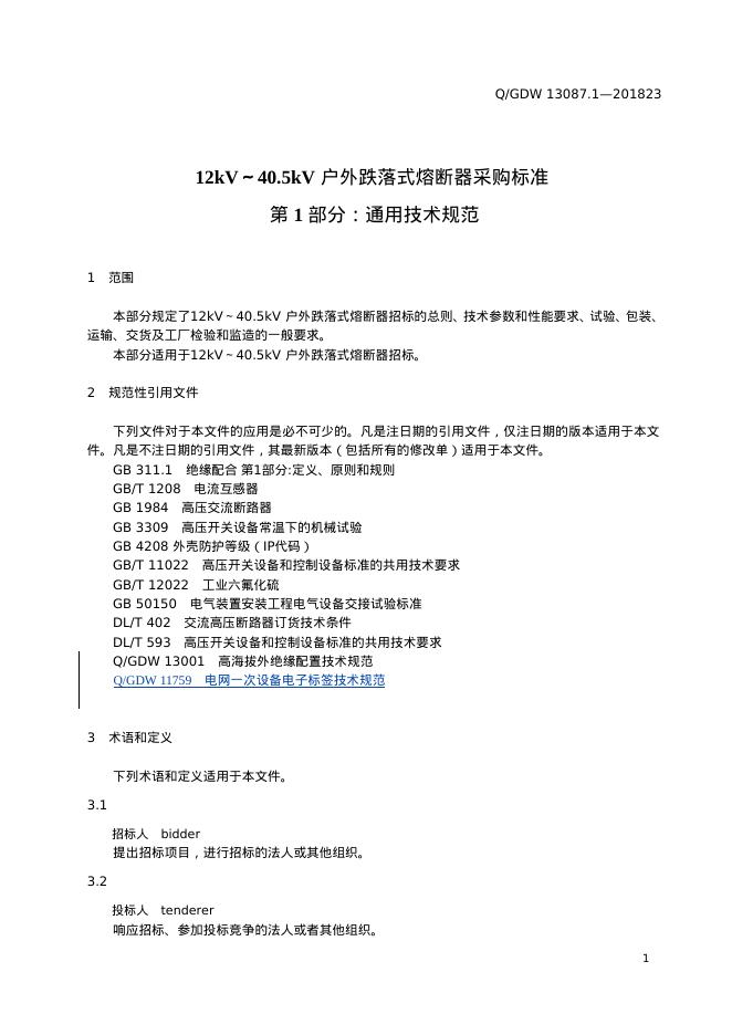 Q/GDW 13087.1-2023 标准预览