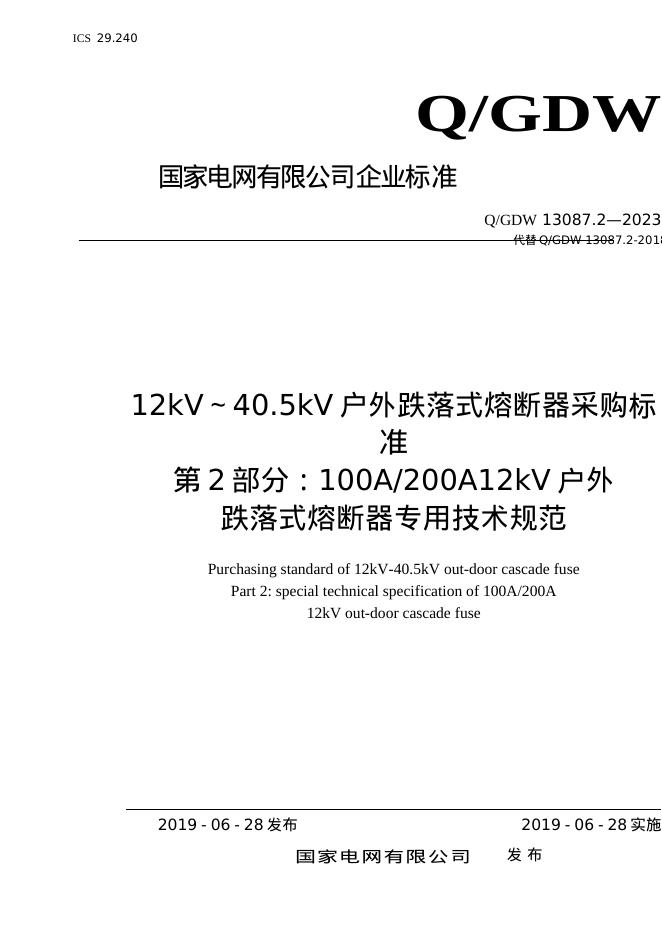 Q/GDW 13087.2-2023 12kV～40.5kV 户外跌落式熔断器采购标准 第2部分：100A200A 12kV户外跌落式熔断器专用技术规范