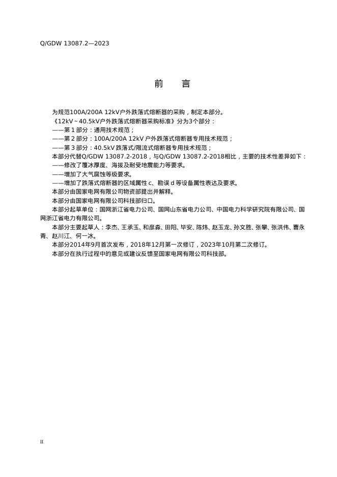 Q/GDW 13087.2-2023 标准预览