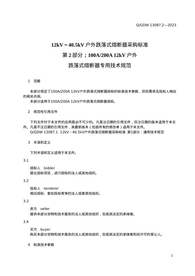 Q/GDW 13087.2-2023 标准预览