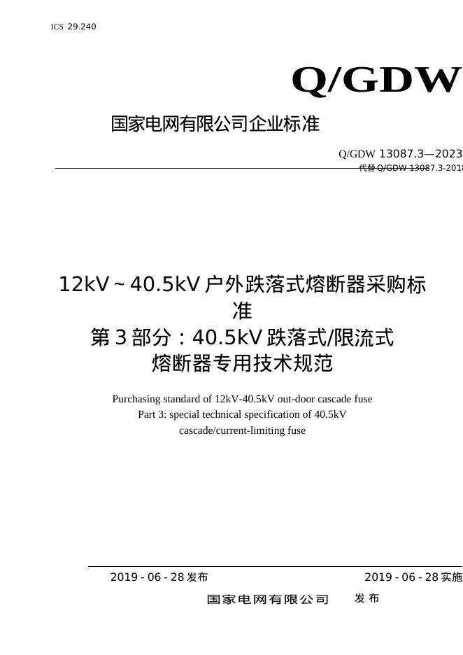Q/GDW 13087.3-2023 12kV～40.5kV 户外跌落式熔断器采购标准 第3部分：40.5kV跌落式限流式熔断器专用技术规范