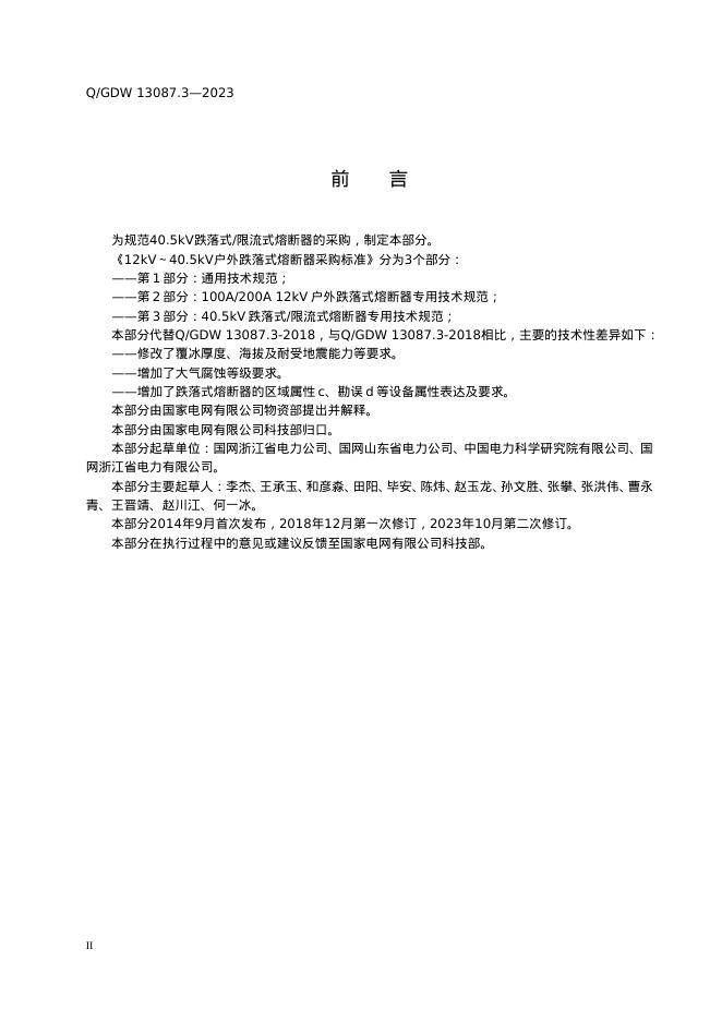 Q/GDW 13087.3-2023 标准预览