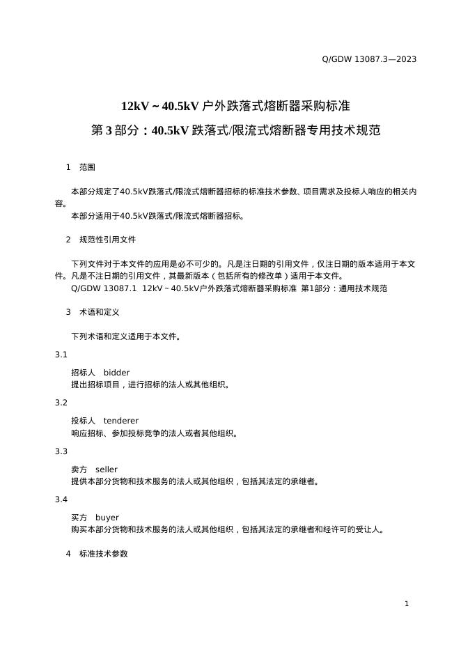 Q/GDW 13087.3-2023 标准预览