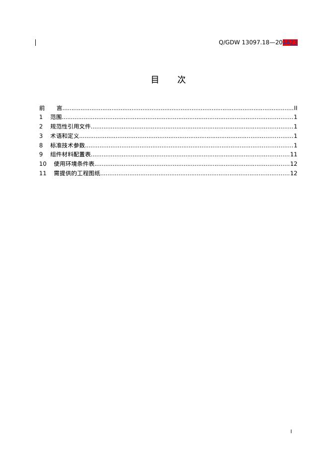 Q/GDW 13097.18-2018 标准预览