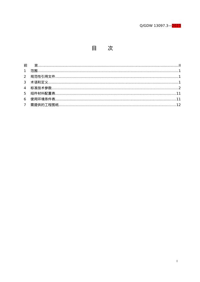 Q/GDW 13097.3-2018 标准预览