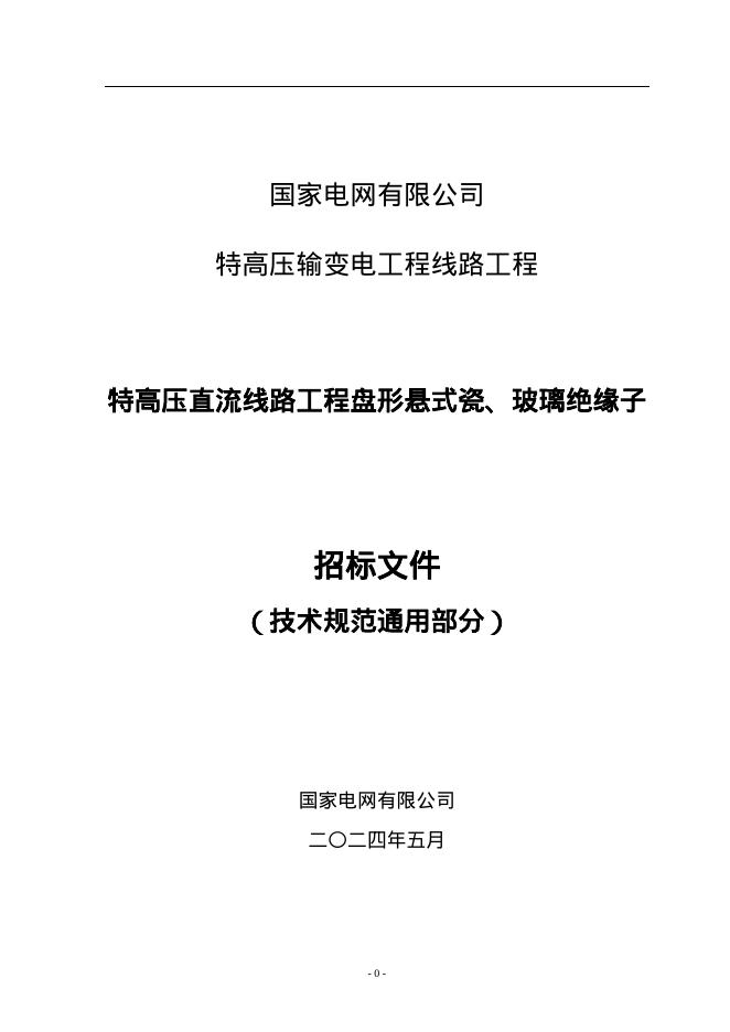 国家电网物资采购标准 国家电网有限公司特高压直流输变电工程线路工程瓷、玻璃绝缘子技术规范书 通用部分