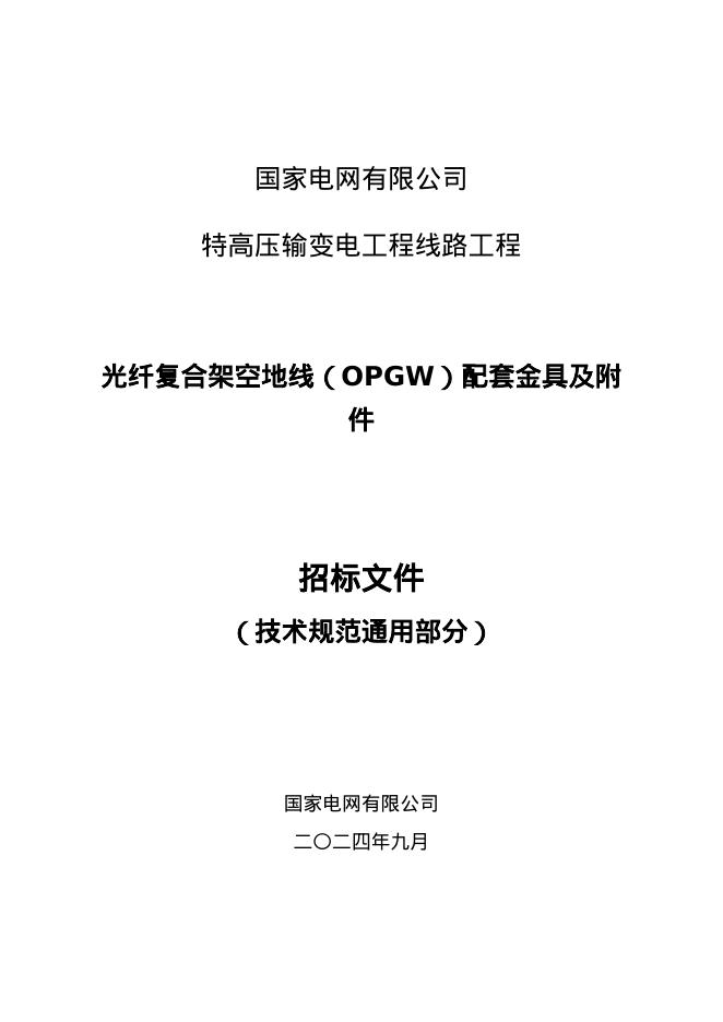 国家电网物资采购标准 国家电网有限公司特高压输变电工程线路工程光纤复合架空地线（OPGW）配套金具及附件技术规范书 通用部分