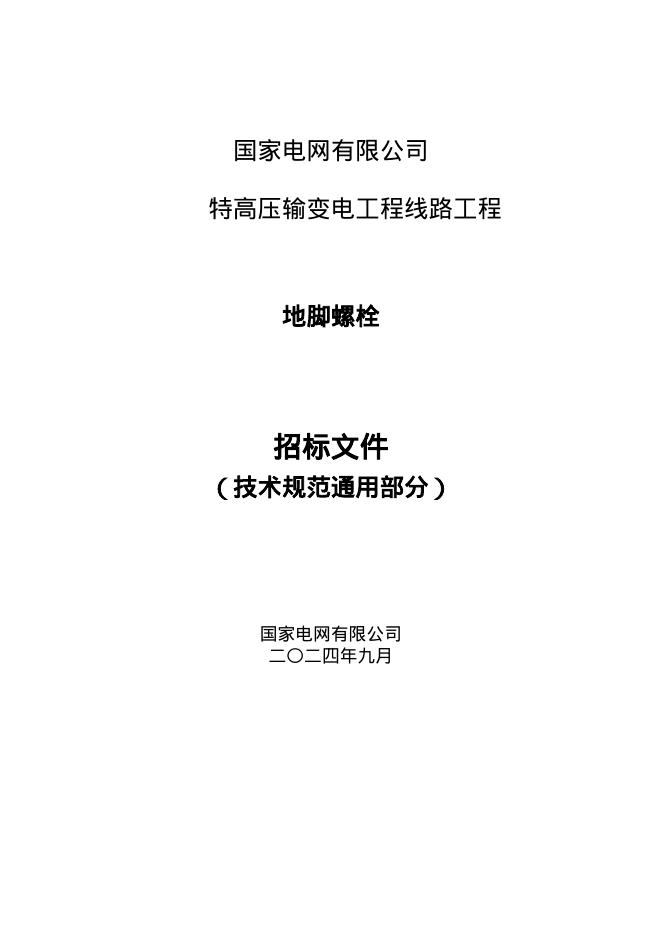 国家电网物资采购标准 国家电网有限公司特高压输变电工程线路工程地脚螺栓技术规范书 通用部分