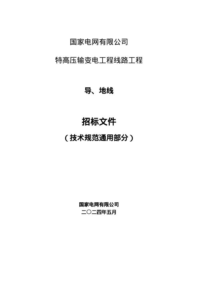 国家电网物资采购标准 国家电网有限公司特高压输变电工程线路工程导地线技术规范书 通用部分