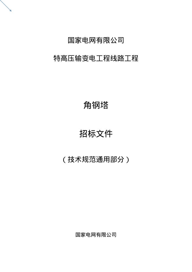 国家电网物资采购标准 国家电网有限公司特高压输变电工程线路工程角钢塔技术规范书 通用部分