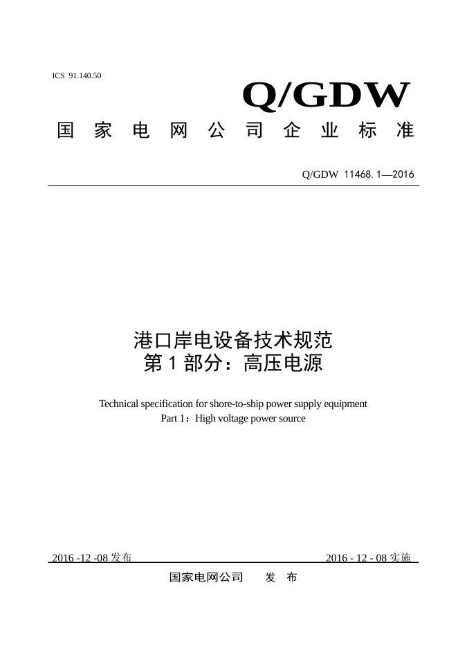 Q/GDW 11468.1-2016 港口岸电设备技术规范 第1部分：高压电源