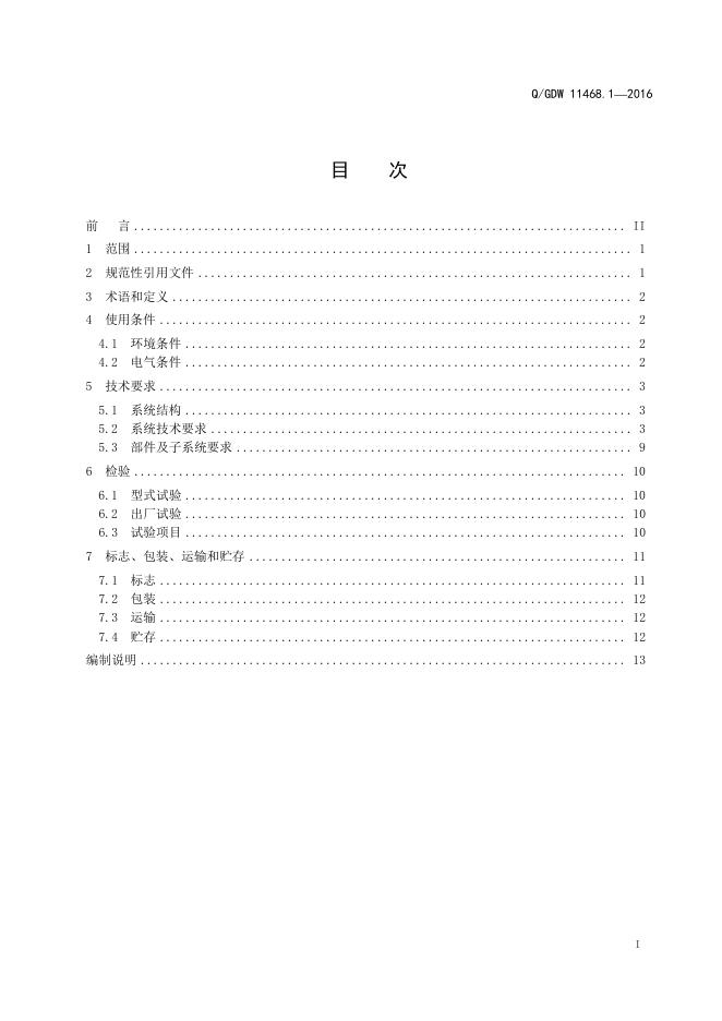 Q/GDW 11468.1-2016 标准预览