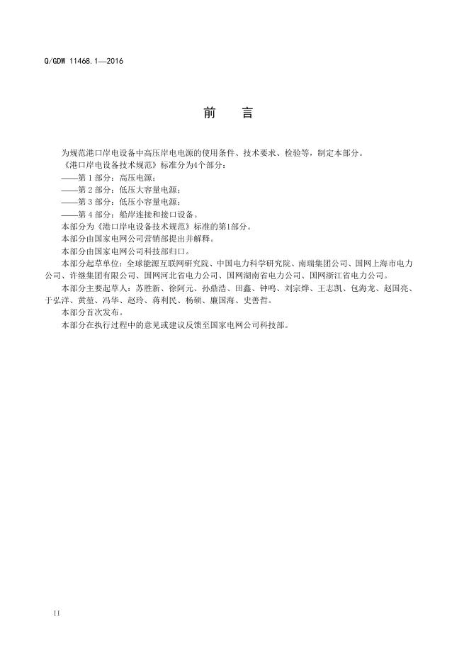 Q/GDW 11468.1-2016 标准预览