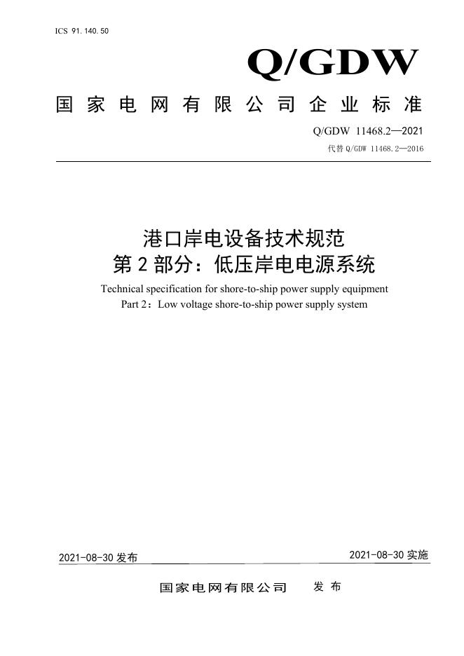 Q/GDW 11468.2-2021 港口岸电设备技术规范 第2部分：低压岸电电源系统