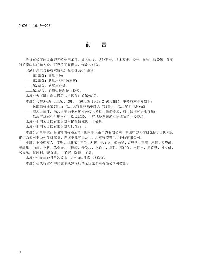 Q/GDW 11468.2-2021 标准预览