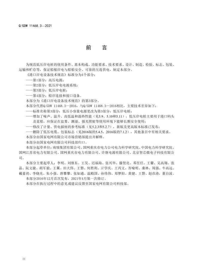 Q/GDW 11468.3-2021 标准预览