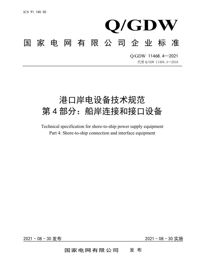 Q/GDW 11468.4-2021 港口岸电设备技术规范 第4部分：船岸连接和接口设备