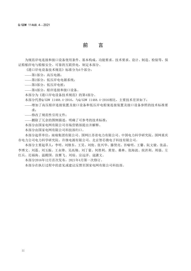 Q/GDW 11468.4-2021 标准预览