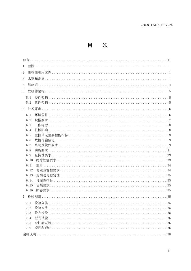 Q/GDW 12332.1-2024 标准预览