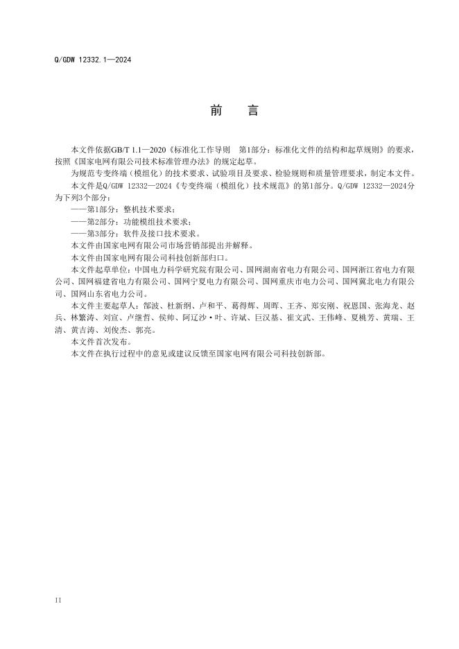 Q/GDW 12332.1-2024 标准预览